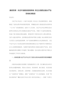 廉政党课矢志不渝推进自我革命持之以恒把全面从严治党向纵深推进