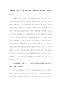 廉政党课落实以学正风要求坚持打好作风建设持久战