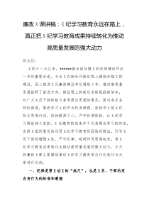 廉政党课讲稿党纪学习教育永远在路上真正把党纪学习教育成果持续转化为推动高质量发展的强大动力