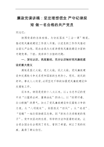 廉政党课讲稿坚定理想信念严守纪律规矩做一名合格的共产党员