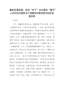 廉政党课讲稿坚持实干当头摒弃躺平心态切实巩固机关干部整体形象持续向好的发展态势