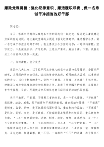 廉政党课讲稿强化纪律意识廉洁履职尽责做一名忠诚干净担当的好干部