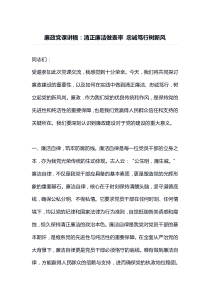 廉政党课讲稿清正廉洁做表率忠诚笃行树新风