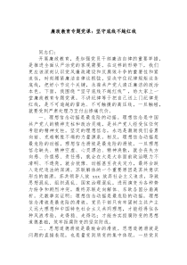 廉政教育专题党课坚守底线不越红线