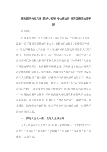 廉政警示教育党课算好七笔账守住廉洁关做清正廉洁的好干部