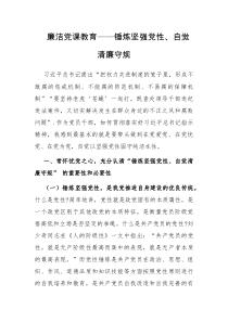 廉洁党课教育锤炼坚强党性自觉清廉守规