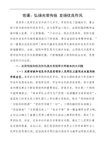 建军节党课讲稿弘扬光荣传统发扬优良作风