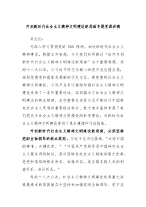 开创新时代社会主义精神文明建设新局面专题党课讲稿