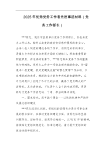 2025年优秀党务工作者先进事迹材料党务工作部长