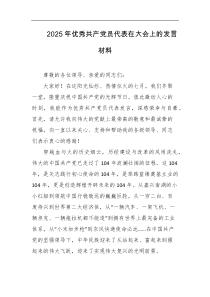 2025年优秀共产党员代表在大会上的发言材料