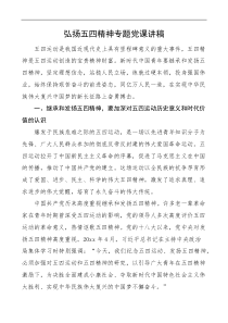 弘扬五四精神专题党课讲稿
