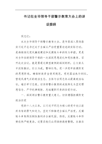 书记在全市领导干部警示教育大会上的讲话提纲