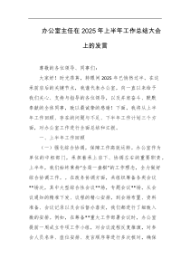 办公室主任在2025年上半年工作总结大会上的发言