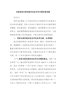 弘扬党的光荣传统和优良作风专题党课讲稿