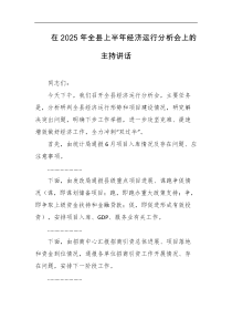 在2025年全县上半年经济运行分析会上的主持讲话