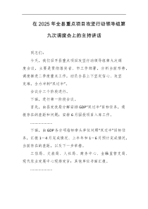 在2025年全县重点项目攻坚行动领导组第九次调度会上的主持讲话