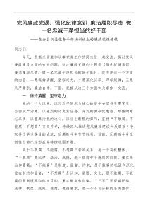 强化纪律意识廉洁履职尽责做一名忠诚干净担当的好干部廉政党课讲稿