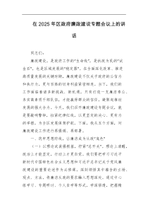 在2025年区政府廉政建设专题会议上的讲话