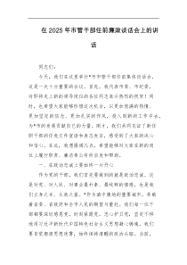 在2025年市管干部任前廉政谈话会上的讲话