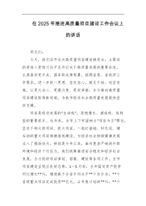 在2025年推进高质量项目建设工作会议上的讲话