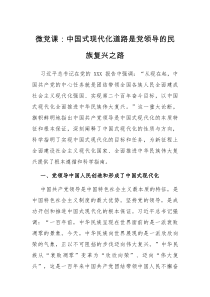 微党课中国式现代化道路是党领导的民族复兴之路