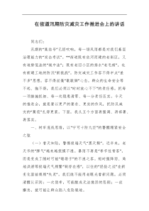 在街道汛期防灾减灾工作推进会上的讲话