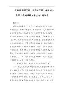 在集团年轻干部新提拔干部关键岗位干部作风建设研讨座谈会上的讲话