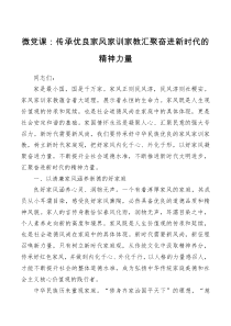 微党课传承优良家风家训家教汇聚奋进新时代的精神力量