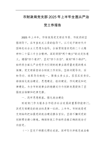 市财政局党支部2025年上半年全面从严治党工作报告