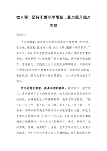 微党课坚持不懈以学增智着力提升能力本领