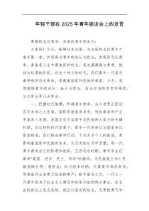 年轻干部在2025年青年座谈会上的发言