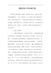 消防安全工作总结汇报