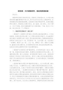 微党课大兴调查研究推动高质量发展