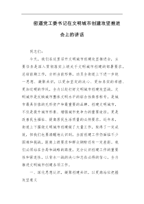 街道党工委书记在文明城市创建攻坚推进会上的讲话