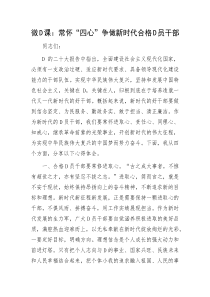 微党课常怀四心争做新时代合格党员干部