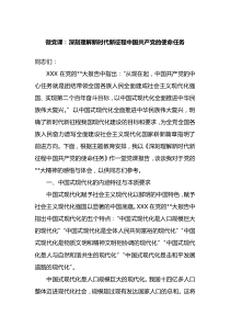微党课深刻理解新时代新征程中国共产党的使命任务