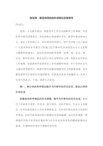 微党课要坚持用党的科学理论武装青年