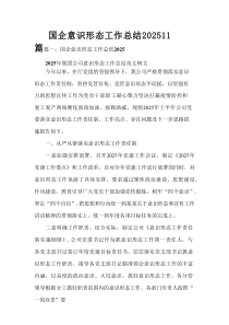 2025国企意识形态工作总结11篇