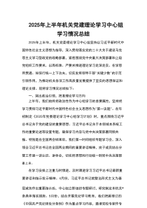 2025年上半年机关党建理论学习中心组学习情况总结