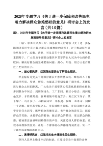 2025年专题学习《关于进一步保障和改善民生着力解决群众急难愁盼的意见》研讨会上的发言【10篇参考】