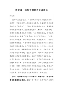 微党课领导干部要自觉讲政治