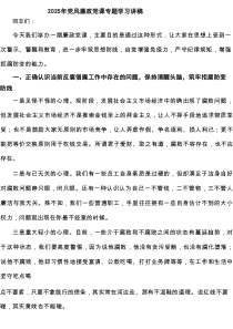 2025年党风廉政党课专题学习讲稿（精选4篇）