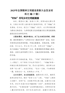2025年全国精神文明建设表彰大会发言材料（7篇汇总）