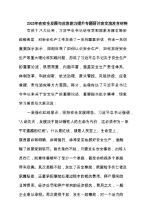 2025年在安全发展与应急能力提升专题研讨班交流发言材料精选(通用4篇)