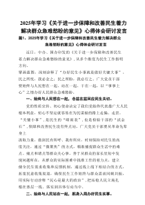 2025年学习《关于进一步保障和改善民生着力解决群众急难愁盼的意见》心得体会研讨发言（共10篇）