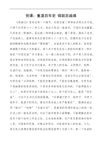 忠诚党课重温百年史铸就忠诚魂党课讲稿