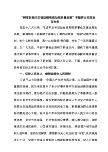 4篇 “树牢和践行正确政绩观推动高质量发展”专题研讨交流发言材料（精选）