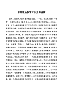 思想政治教育工作党课讲稿