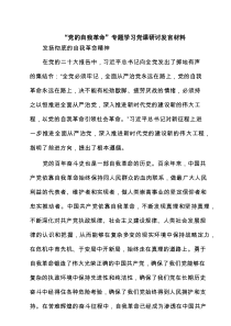 “党的自我革命”专题学习党课研讨发言材料范文5篇
