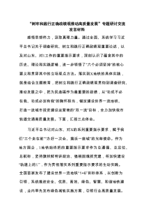 “树牢和践行正确政绩观推动高质量发展”专题研讨交流发言材料（参考8篇）